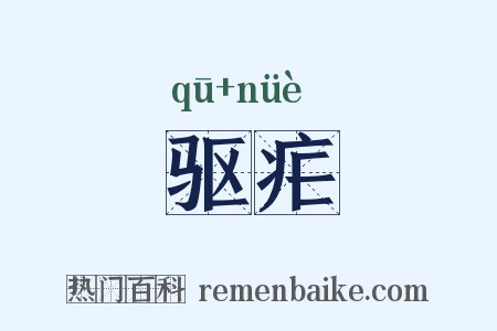 驱疟是什么意思的图片